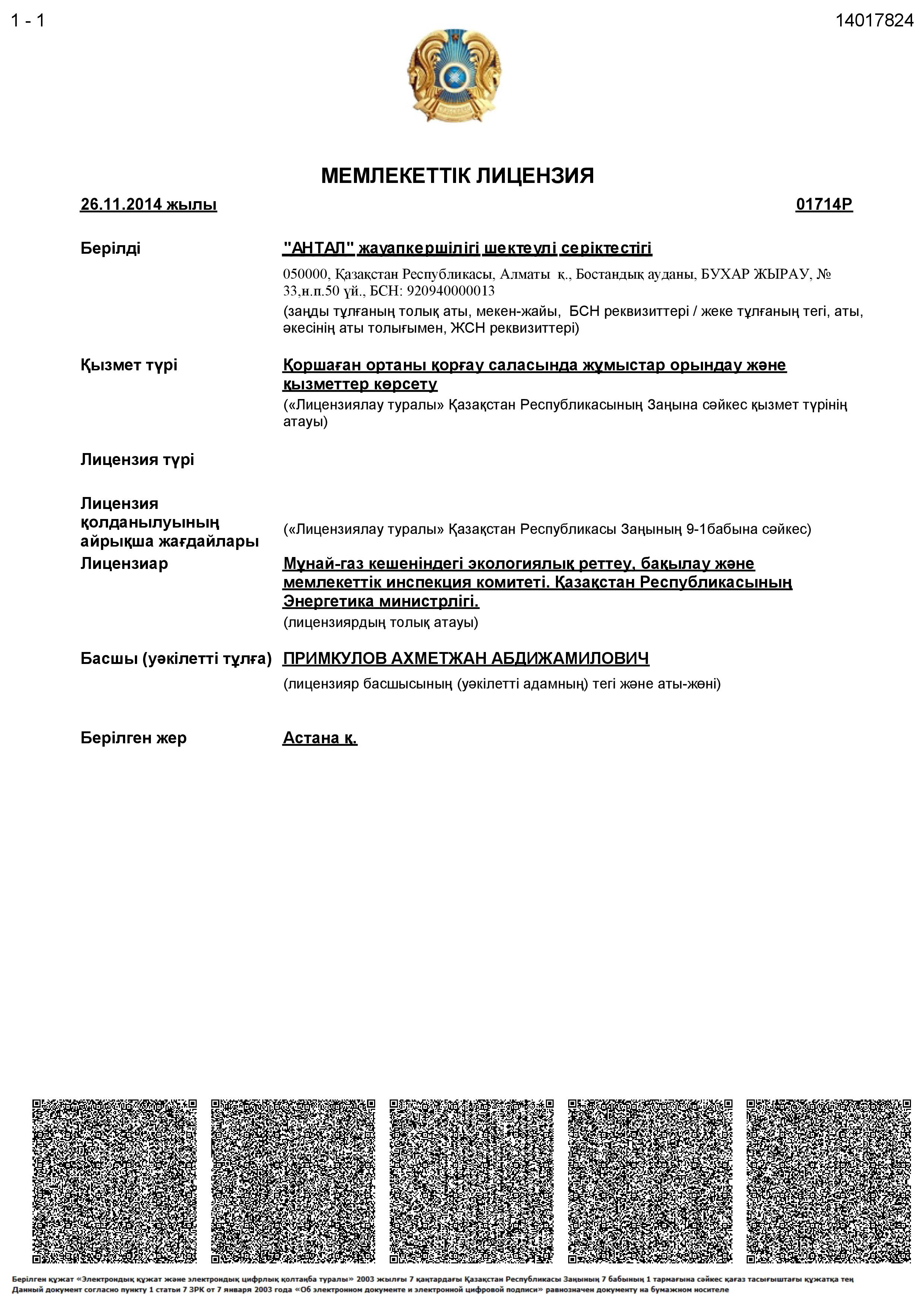 Лицензия №01714Р от 26 ноября 2014 г.