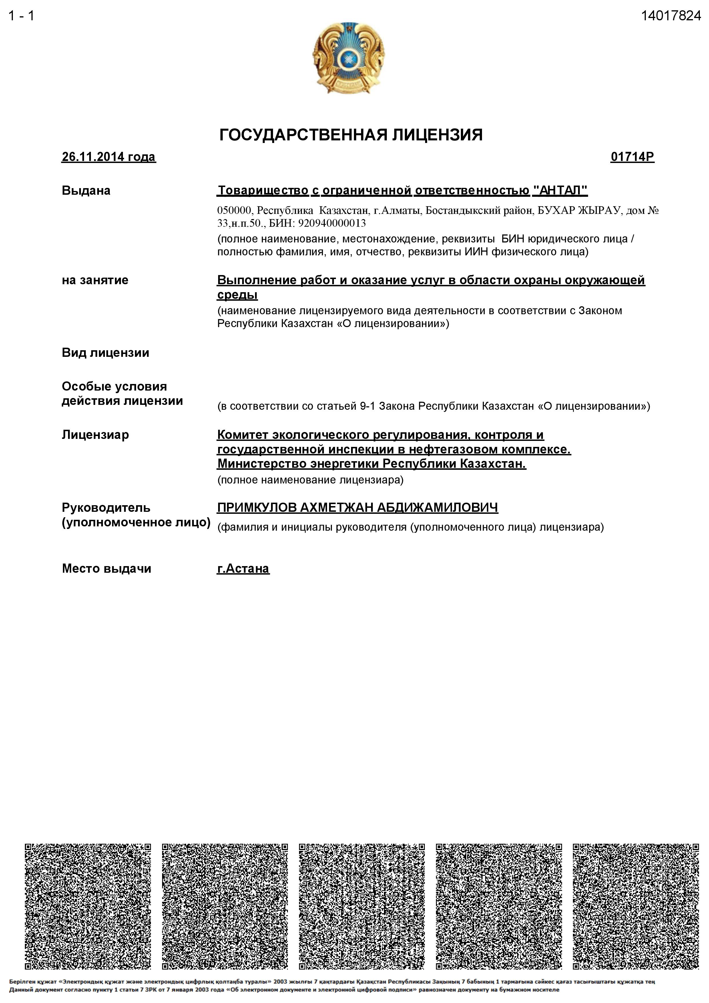 Лицензия №01714Р от 26 ноября 2014 г.