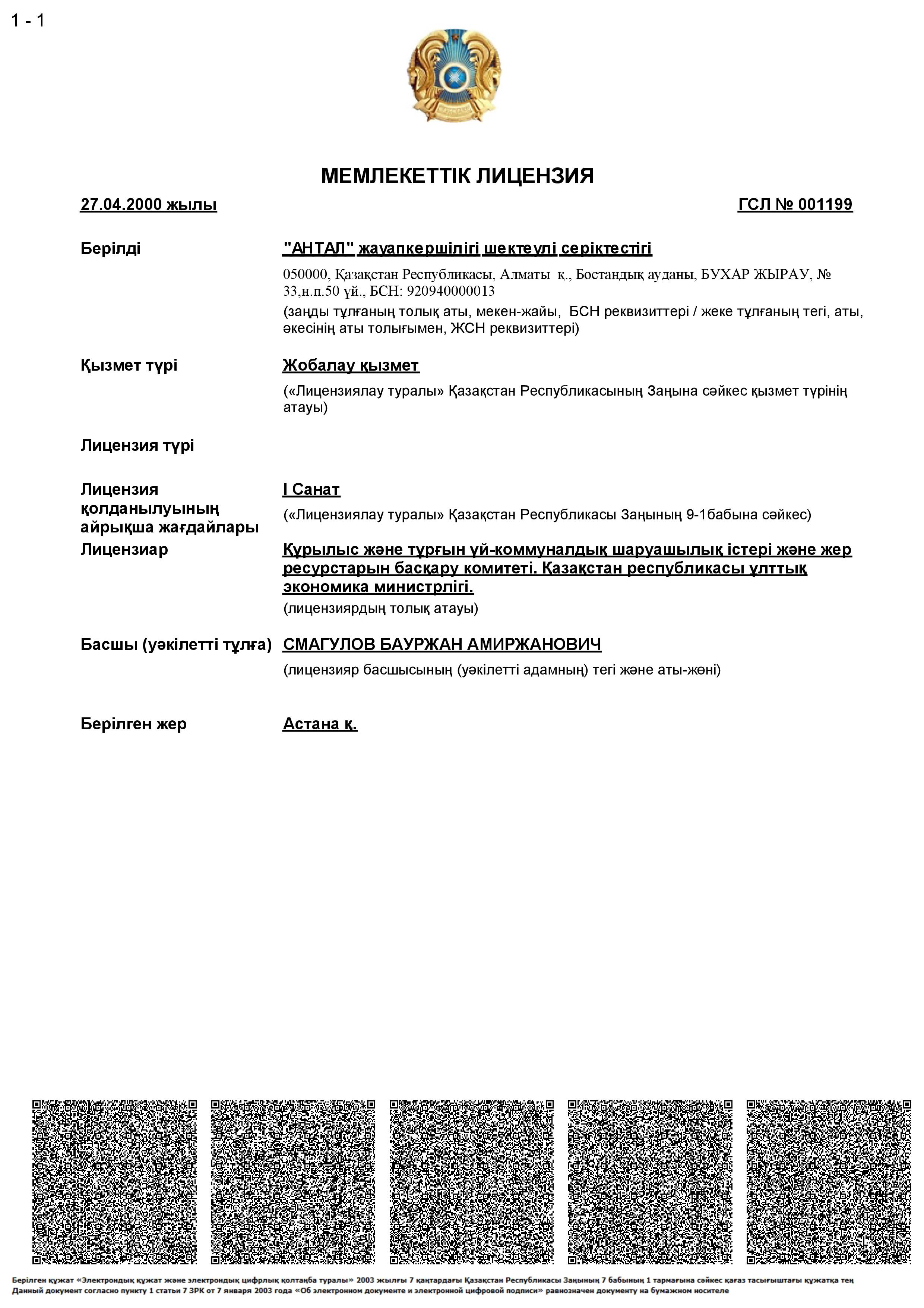 Лицензия ГСЛ № 001199 от 27 апреля 2000 г.