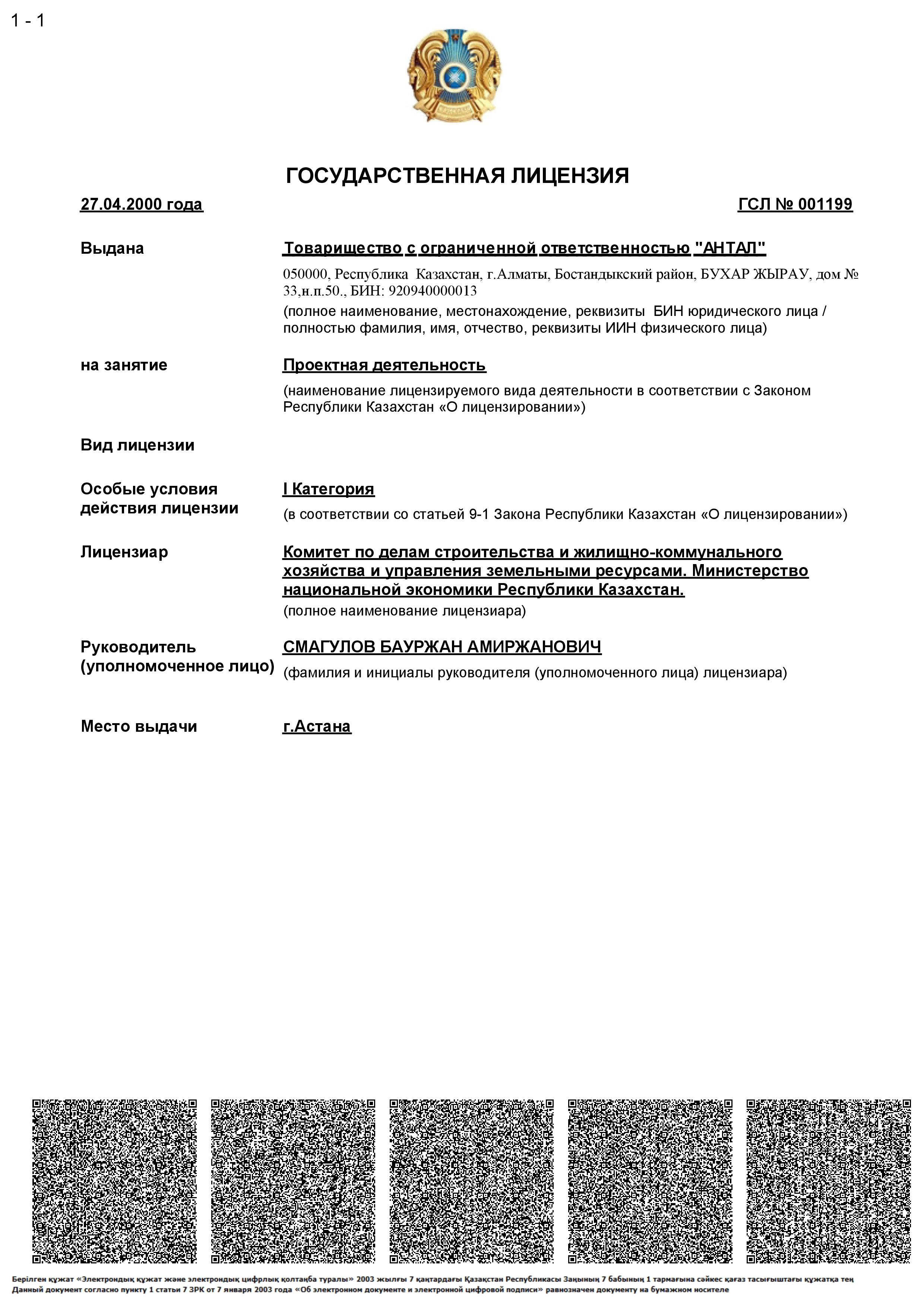Лицензия ГСЛ № 001199 от 27 апреля 2000 г.