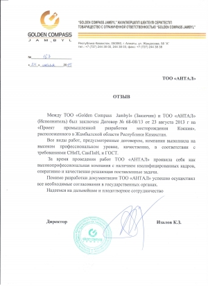 ТОО &laquo;Golden Compass Jambyl&raquo;